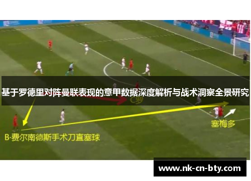 基于罗德里对阵曼联表现的意甲数据深度解析与战术洞察全景研究