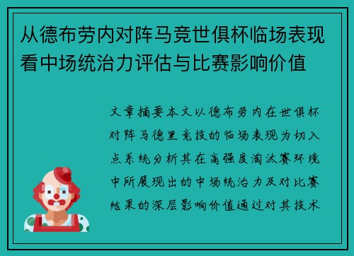 从德布劳内对阵马竞世俱杯临场表现看中场统治力评估与比赛影响价值 从德布劳内对阵马竞世俱杯临场表现看中场统治力评估与比赛影响价值