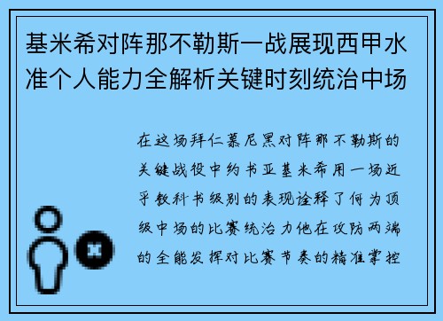 基米希对阵那不勒斯一战展现西甲水准个人能力全解析关键时刻统治中场 基米希对阵那不勒斯一战展现西甲水准个人能力全解析关键时刻统治中场
