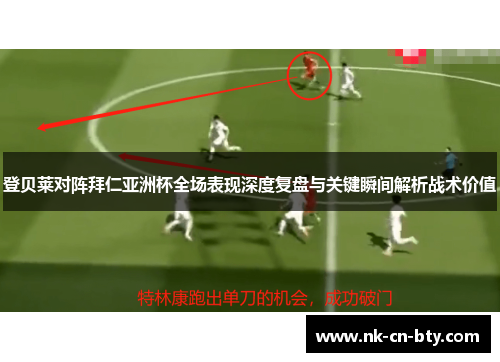 登贝莱对阵拜仁亚洲杯全场表现深度复盘与关键瞬间解析战术价值