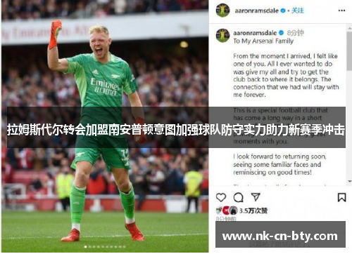 拉姆斯代尔转会加盟南安普顿意图加强球队防守实力助力新赛季冲击