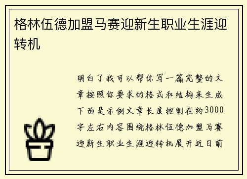 格林伍德加盟马赛迎新生职业生涯迎转机 格林伍德加盟马赛迎新生职业生涯迎转机
