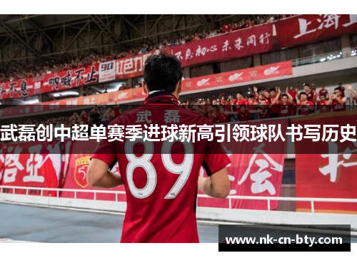 武磊创中超单赛季进球新高引领球队书写历史