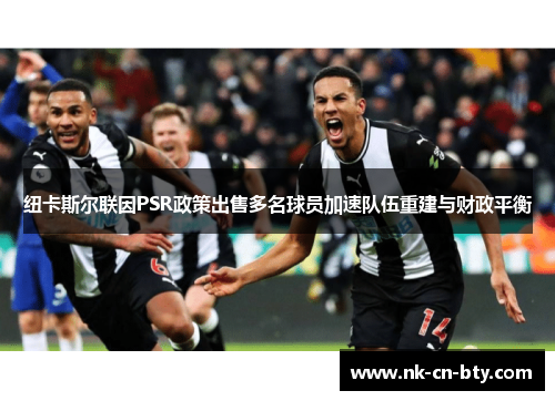 纽卡斯尔联因PSR政策出售多名球员加速队伍重建与财政平衡