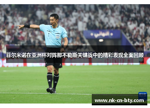 菲尔米诺在亚洲杯对阵那不勒斯关键战中的精彩表现全面回顾 菲尔米诺在亚洲杯对阵那不勒斯关键战中的精彩表现全面回顾