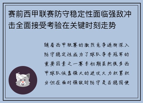 赛前西甲联赛防守稳定性面临强敌冲击全面接受考验在关键时刻走势