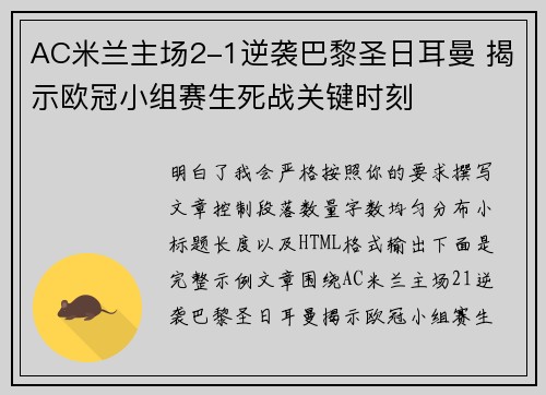 AC米兰主场2-1逆袭巴黎圣日耳曼 揭示欧冠小组赛生死战关键时刻 AC米兰主场2-1逆袭巴黎圣日耳曼 揭示欧冠小组赛生死战关键时刻