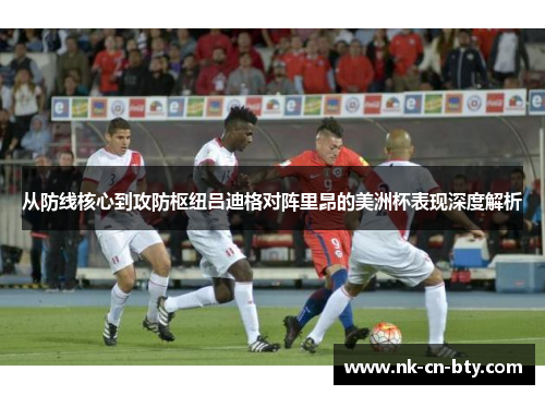 从防线核心到攻防枢纽吕迪格对阵里昂的美洲杯表现深度解析