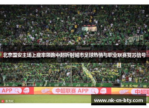 北京国安主场上座率领跑中超折射城市足球热情与职业联赛复苏信号