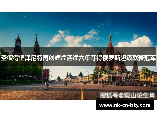 圣彼得堡泽尼特再创辉煌连续六年夺得俄罗斯超级联赛冠军