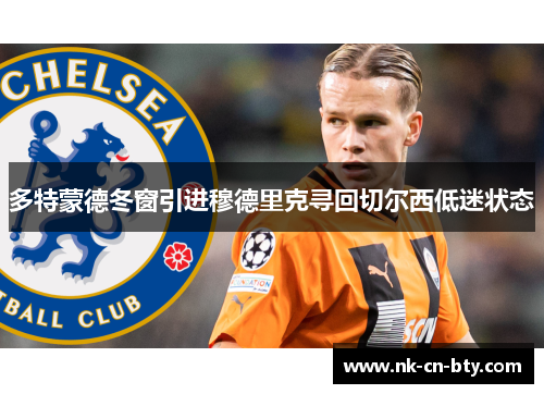 多特蒙德冬窗引进穆德里克寻回切尔西低迷状态