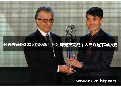 孙兴慜荣膺2025至2026亚洲足球先生完成个人三连冠书写历史 孙兴慜荣膺2025至2026亚洲足球先生完成个人三连冠书写历史