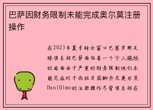 巴萨因财务限制未能完成奥尔莫注册操作 巴萨因财务限制未能完成奥尔莫注册操作