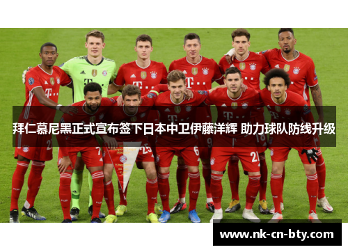拜仁慕尼黑正式宣布签下日本中卫伊藤洋辉 助力球队防线升级 拜仁慕尼黑正式宣布签下日本中卫伊藤洋辉 助力球队防线升级