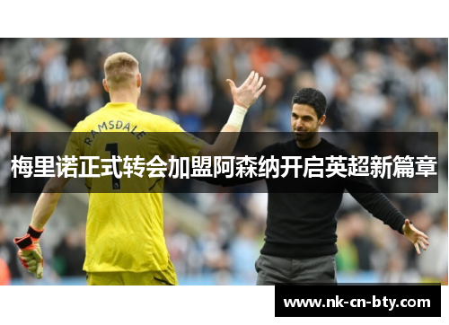 梅里诺正式转会加盟阿森纳开启英超新篇章 梅里诺正式转会加盟阿森纳开启英超新篇章