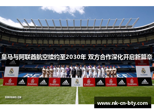 皇马与阿联酋航空续约至2030年 双方合作深化开启新篇章
