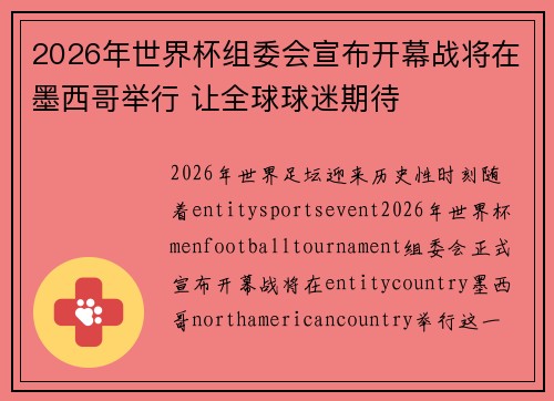 2026年世界杯组委会宣布开幕战将在墨西哥举行 让全球球迷期待