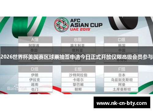 2026世界杯美国赛区球票抽签申请今日正式开放仅限高级会员参与 2026世界杯美国赛区球票抽签申请今日正式开放仅限高级会员参与