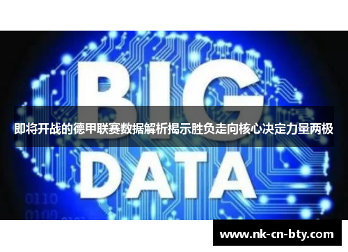 即将开战的德甲联赛数据解析揭示胜负走向核心决定力量两极