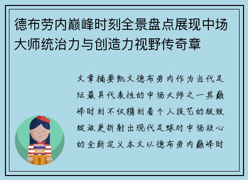 德布劳内巅峰时刻全景盘点展现中场大师统治力与创造力视野传奇章
