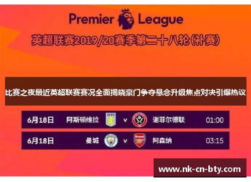 比赛之夜最近英超联赛赛况全面揭晓豪门争夺悬念升级焦点对决引爆热议