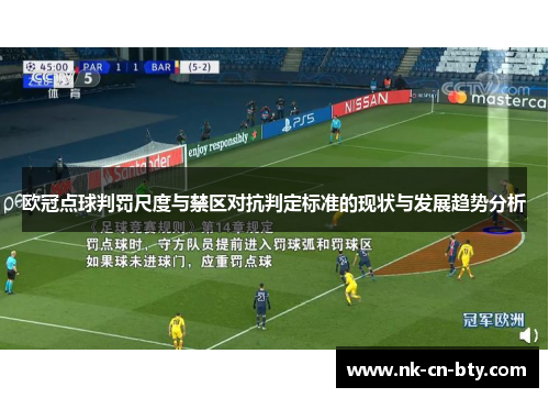欧冠点球判罚尺度与禁区对抗判定标准的现状与发展趋势分析