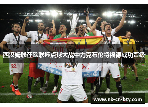 西汉姆联在欧联杯点球大战中力克布伦特福德成功晋级 西汉姆联在欧联杯点球大战中力克布伦特福德成功晋级