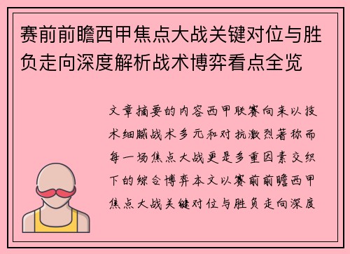 赛前前瞻西甲焦点大战关键对位与胜负走向深度解析战术博弈看点全览 赛前前瞻西甲焦点大战关键对位与胜负走向深度解析战术博弈看点全览