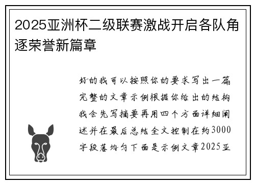 2025亚洲杯二级联赛激战开启各队角逐荣誉新篇章