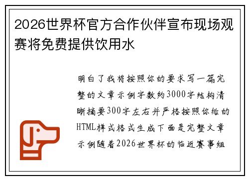 2026世界杯官方合作伙伴宣布现场观赛将免费提供饮用水