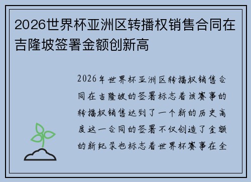 2026世界杯亚洲区转播权销售合同在吉隆坡签署金额创新高 2026世界杯亚洲区转播权销售合同在吉隆坡签署金额创新高
