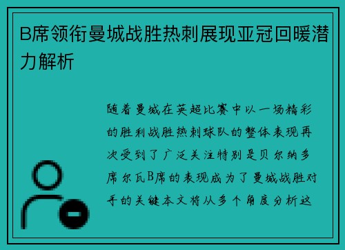 B席领衔曼城战胜热刺展现亚冠回暖潜力解析 B席领衔曼城战胜热刺展现亚冠回暖潜力解析
