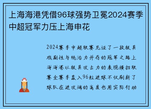 上海海港凭借96球强势卫冕2024赛季中超冠军力压上海申花