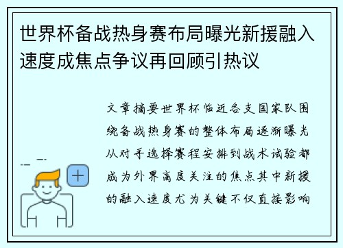 世界杯备战热身赛布局曝光新援融入速度成焦点争议再回顾引热议