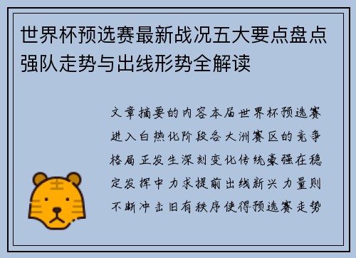 世界杯预选赛最新战况五大要点盘点强队走势与出线形势全解读 世界杯预选赛最新战况五大要点盘点强队走势与出线形势全解读