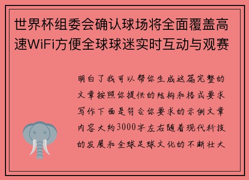 世界杯组委会确认球场将全面覆盖高速WiFi方便全球球迷实时互动与观赛体验升级