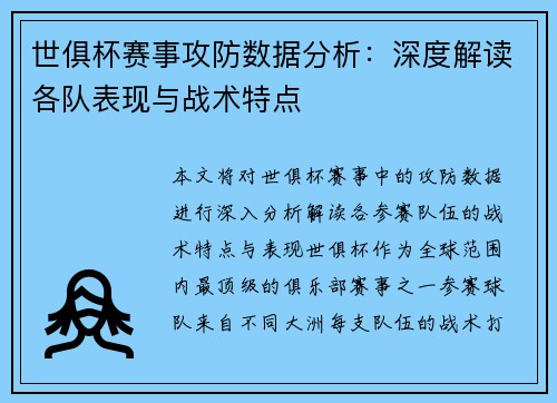 世俱杯赛事攻防数据分析：深度解读各队表现与战术特点