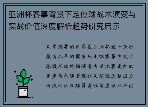 亚洲杯赛事背景下定位球战术演变与实战价值深度解析趋势研究启示 亚洲杯赛事背景下定位球战术演变与实战价值深度解析趋势研究启示