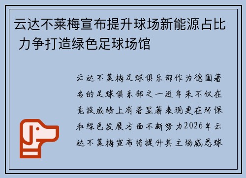 云达不莱梅宣布提升球场新能源占比 力争打造绿色足球场馆