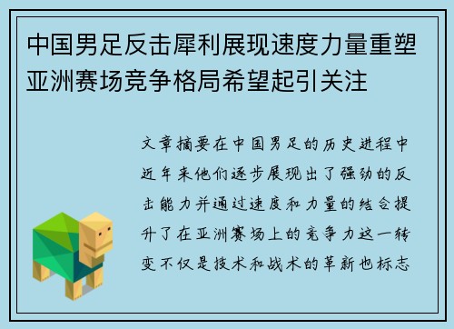 中国男足反击犀利展现速度力量重塑亚洲赛场竞争格局希望起引关注 中国男足反击犀利展现速度力量重塑亚洲赛场竞争格局希望起引关注
