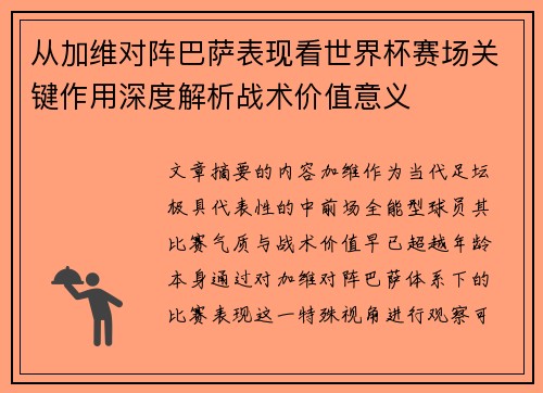 从加维对阵巴萨表现看世界杯赛场关键作用深度解析战术价值意义 从加维对阵巴萨表现看世界杯赛场关键作用深度解析战术价值意义