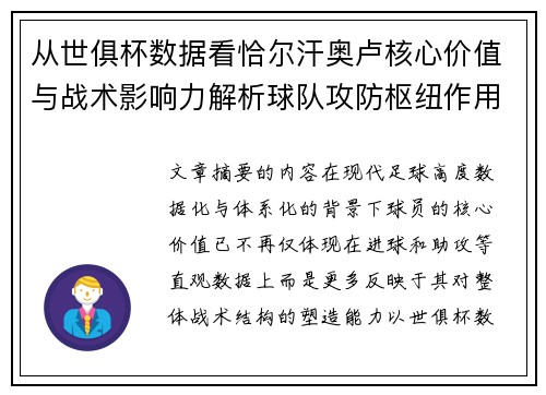 从世俱杯数据看恰尔汗奥卢核心价值与战术影响力解析球队攻防枢纽作用 从世俱杯数据看恰尔汗奥卢核心价值与战术影响力解析球队攻防枢纽作用