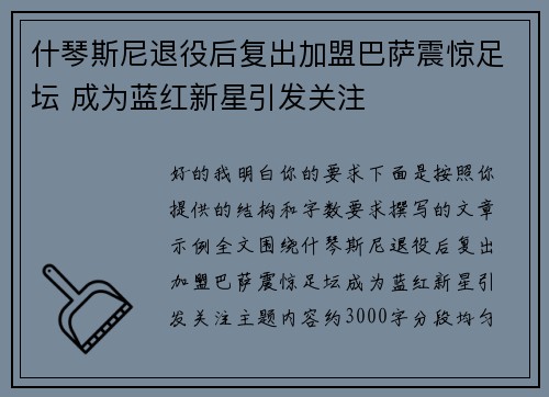 什琴斯尼退役后复出加盟巴萨震惊足坛 成为蓝红新星引发关注 什琴斯尼退役后复出加盟巴萨震惊足坛 成为蓝红新星引发关注