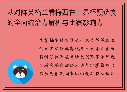 从对阵英格兰看梅西在世界杯预选赛的全面统治力解析与比赛影响力