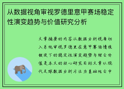 从数据视角审视罗德里意甲赛场稳定性演变趋势与价值研究分析