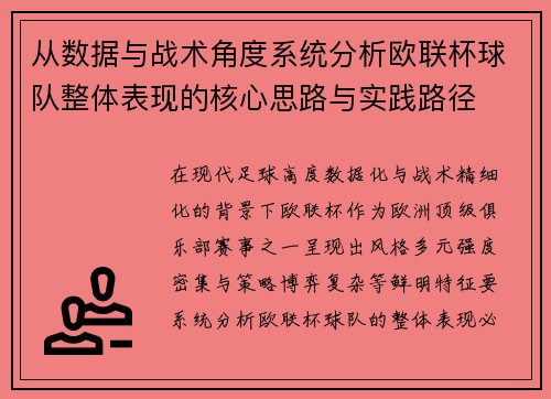 从数据与战术角度系统分析欧联杯球队整体表现的核心思路与实践路径