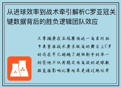 从进球效率到战术牵引解析C罗亚冠关键数据背后的胜负逻辑团队效应 从进球效率到战术牵引解析C罗亚冠关键数据背后的胜负逻辑团队效应