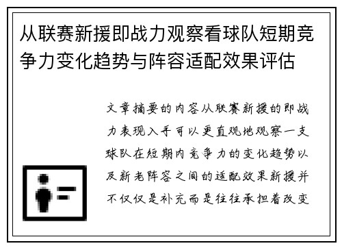 从联赛新援即战力观察看球队短期竞争力变化趋势与阵容适配效果评估 从联赛新援即战力观察看球队短期竞争力变化趋势与阵容适配效果评估