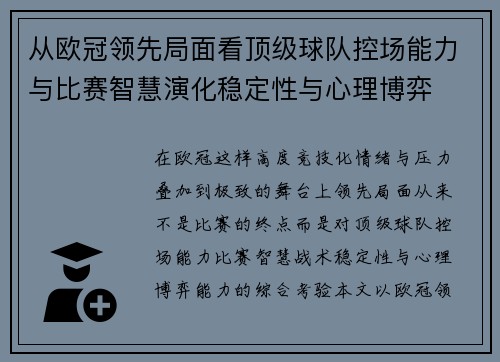 从欧冠领先局面看顶级球队控场能力与比赛智慧演化稳定性与心理博弈 从欧冠领先局面看顶级球队控场能力与比赛智慧演化稳定性与心理博弈