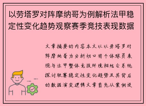以劳塔罗对阵摩纳哥为例解析法甲稳定性变化趋势观察赛季竞技表现数据演变 以劳塔罗对阵摩纳哥为例解析法甲稳定性变化趋势观察赛季竞技表现数据演变